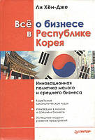 Всё о бизнесе в Республике Корея. Инновационная политика малого и среднего бизнеса