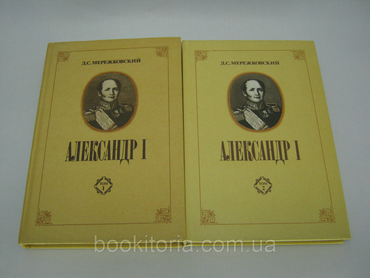 Мережковський Д.С. Олександр І. У двох томах (б/у)., фото 1