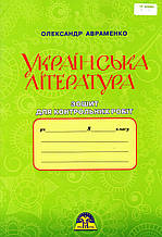 Зошит для контрольних робіт з української літератури, 8 клас. Театренко А.
