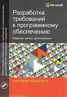 Разработка требований к программному обеспечению. Стереотипное 3-е издание.