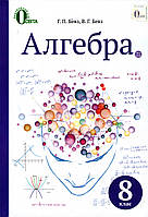 Алгебра підручник для 8 класу. Бевз Г.П., Бевз В.Г.