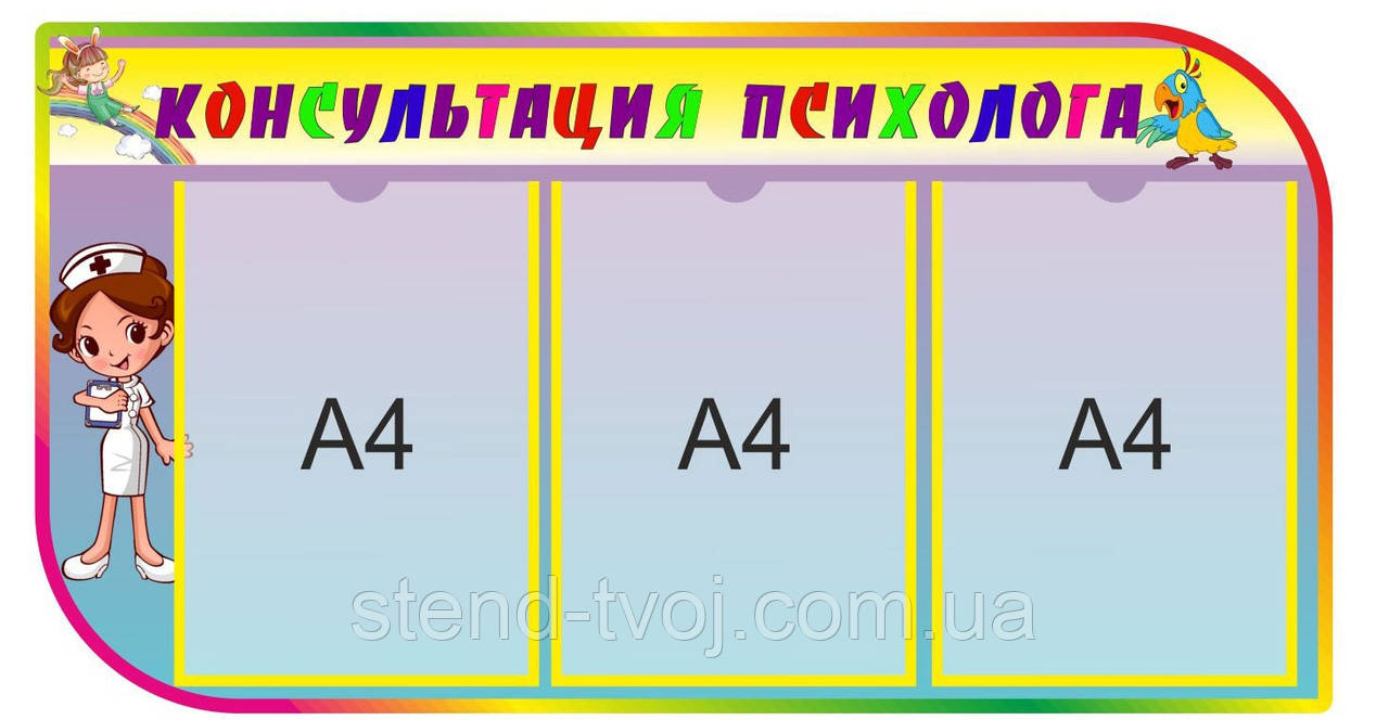 Стенд для дитячого садка "Консультанція психолога"