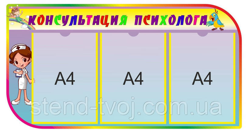 Стенд для дитячого садка "Консультанція психолога", фото 2