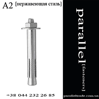 Анкер однораспорный М12 / 16 * 110 с гайкой (нержавеющая сталь А2)