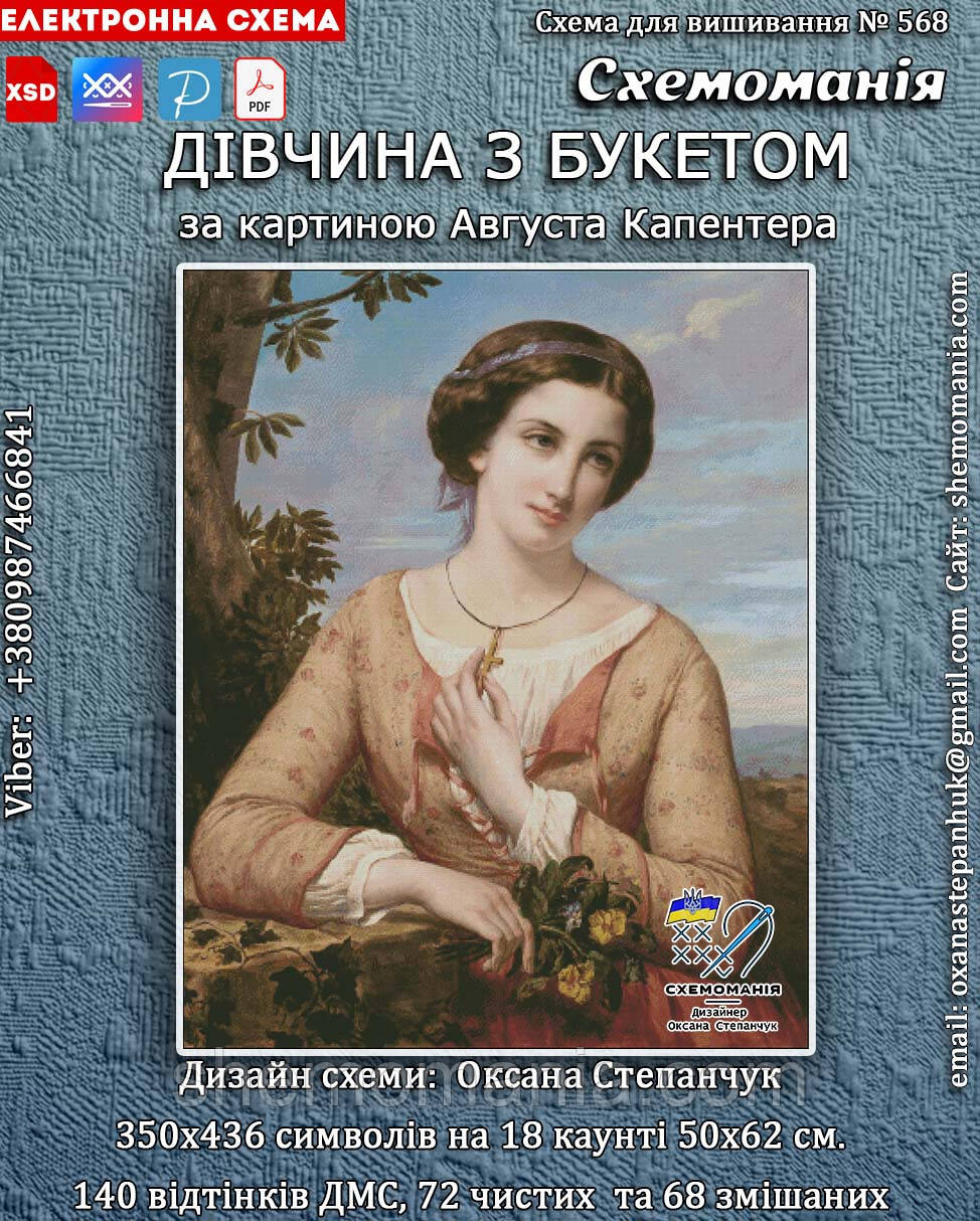 (Електронна)Схема для вишивання хрестиком або петитом:"Дівчина з букетом"
