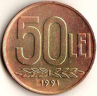 Монета 50 LEI, 50 лей 1991г. Румыния.