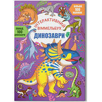 Книга "Интерактивный виммельбух: Динозавры" (укр) [tsi235528-ТСІ]