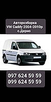 Авторозбірка VW Caddy 2004-2010p Розборка Фольксваген Кадді 2004-2010р