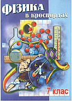 Физика в кроссвордах. 7 класс. Долгий В., 978-966-634-144-1