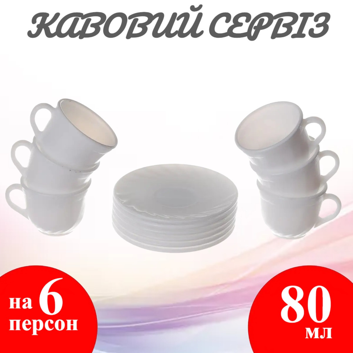 Кавовий сервіз A-PLUS 12 предметів (1853)