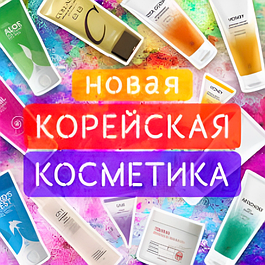 Корейська косметика.