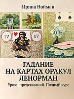 Ворожіння на картах Оракул Ленорман. Уроки передбачень. Повний курс Нойман І.