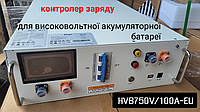Контроллер заряда DEYE HVB750V/100A-EU