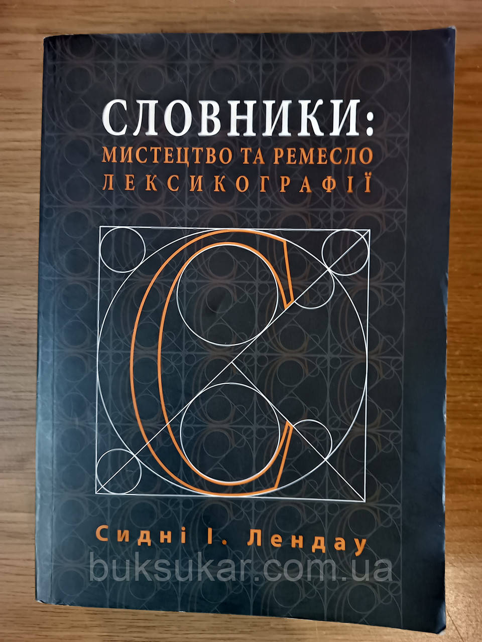 Книга Словники. Мистецтво та ремесло лексикографії Б/У