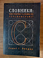 Книга Словники. Мистецтво та ремесло лексикографії Б/У