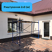 Полегшені будівельні риштування комплектація 2 х 3 (м) рамного типу