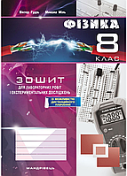 Тетрадь по физике для лабораторных работ и экспериментальных исследований. 8 класс. Гудзь В. 978-966-634-905-0