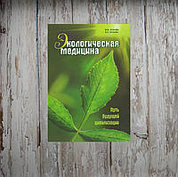 Экологическая медицина. Путь будущей цивилизации. (без CD) Марва Оганян мягкая