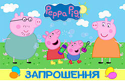 Запрошення на свято Свинка Пеппа і сім'я