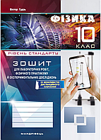 Тетрадь по физике для лабораторных работ и экспериментальных исследований 10 класс. Гудзь В. 978-966-944-055-6