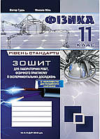 Тетрадь по физике для лабораторных работ и экспериментальных исследований 11 класс. Гудзь В. 978-966-944-109-6