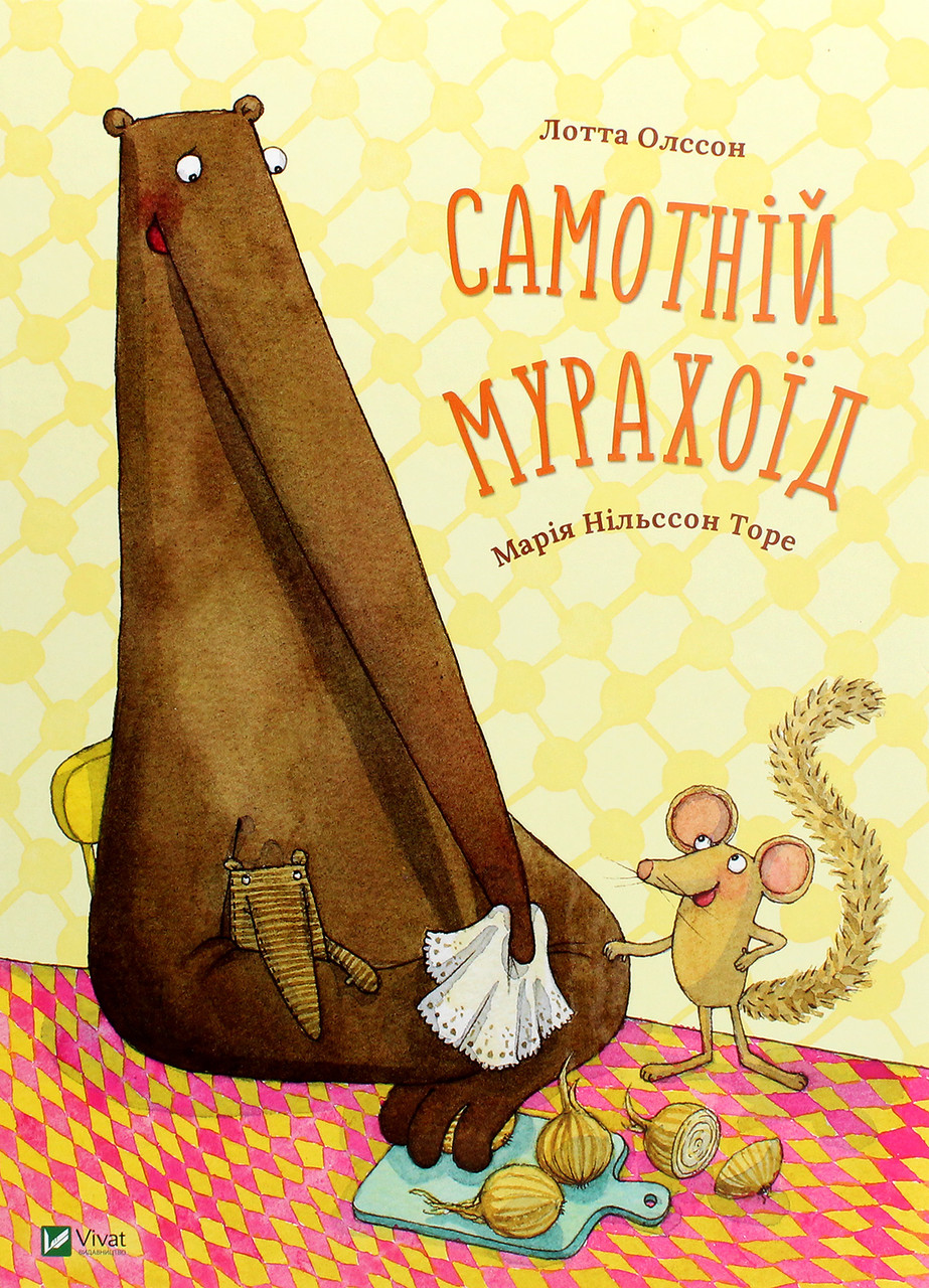 Книга для дітей "Самотній мурахоїд" | Віват