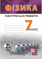 Контрольні роботи з фізики. 7 клас.  Гудзь В., 978-966-634-889-3