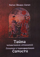 Тайна человеческих отношений. Алхимия и трансформация Самости. Натан Шварц-Салант