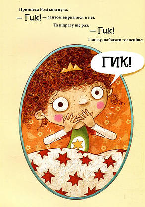 Книга для дітей "Принцеса яка гикнула" | Віват, фото 6