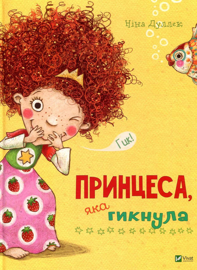 Книга для дітей "Принцеса яка гикнула" | Віват, фото 1