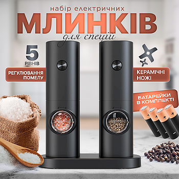Набір млинів для солі, перцю, спецій SBTR, 2 предмети, на батарейках (SPM-01)