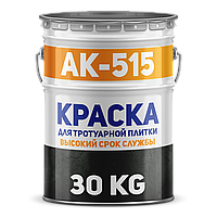 Фарба для тротуарної плитки АК-515