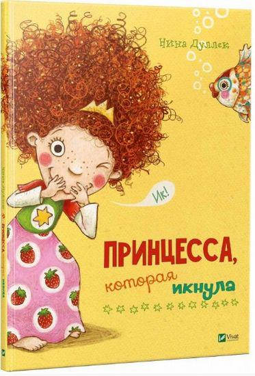 Книга для дітей "Принцеса яка гикнула" | Віват (Р), фото 1
