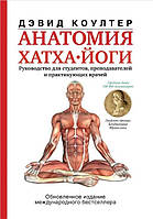 Анатомия хатха-йоги. Коултер Д.