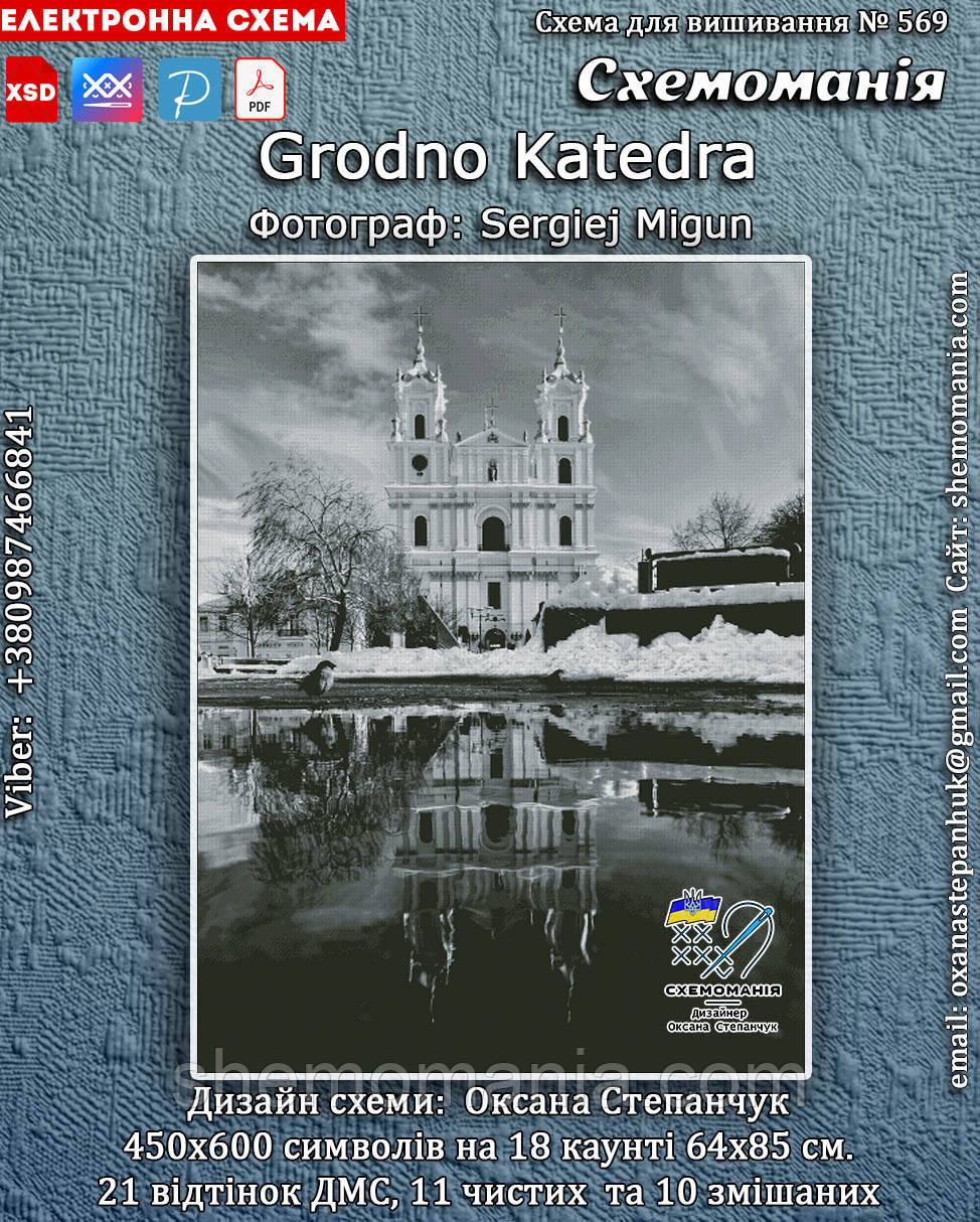 (Електронна)Схема для вишивання хрестиком або петитом:"Grodno Katedra"