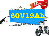 Аккумулятор 60V19Ah для електро скутера