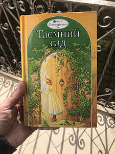 Таємний сад - Френсіс Бернетт