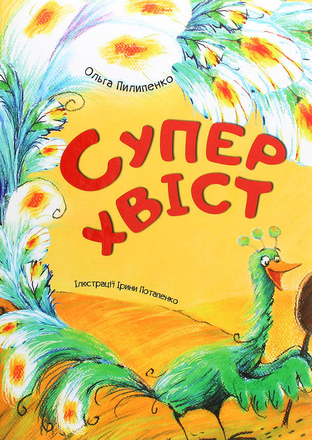 Книга для дітей "Суперхвіст" | Віват, фото 1