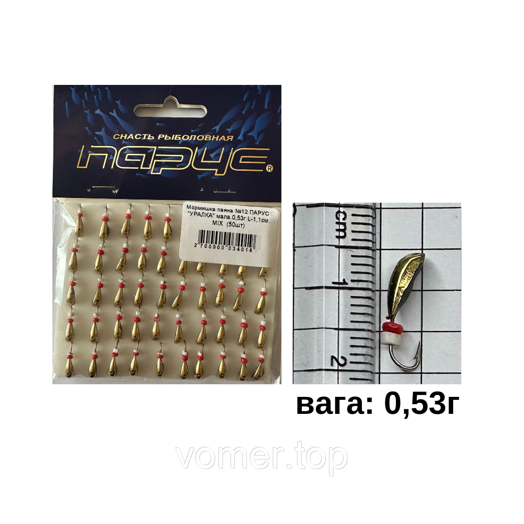 Мормишка паяна №12 ПАРУС "УРАЛКА" мала 0,53г L-1,1см МІХ (50шт)