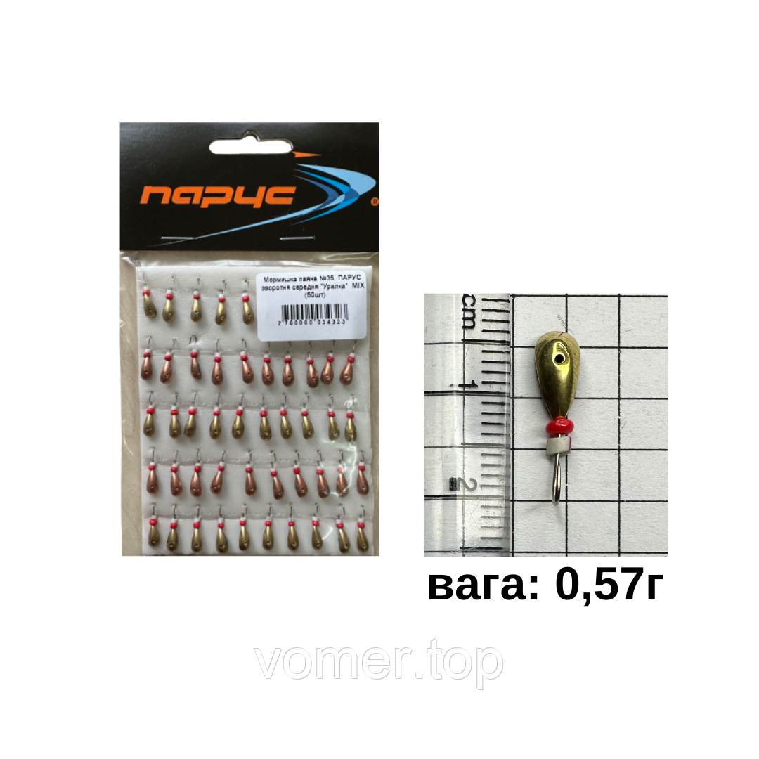 Мормишка паяна №35 ПАРУС зворотня середня "Уралка" 0,57г - L-1,2см МІХ (50шт)