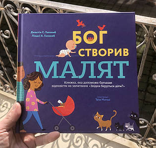 Бог створив малят. Книжка, яка допоможе батькам відповісти на запитання "Звідки беруться діти"