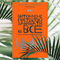 ''Витончене мистецтво забивати на все'' Марк Менсон українською мовою