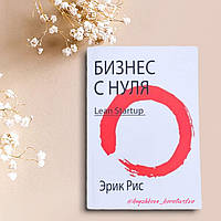 ''Бизнес с нуля'' Эрик Рис