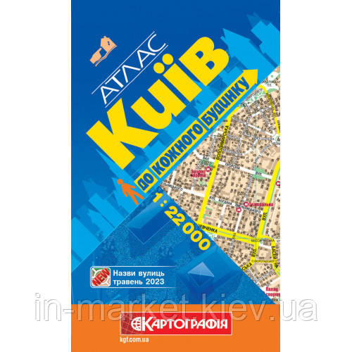 Атлас. Київ. До кожного будинку, м-б 1:22 000 Картографія