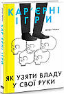 Кар'єрні ігри. Як узяти владу у свої руки. Пфефер Джефрі