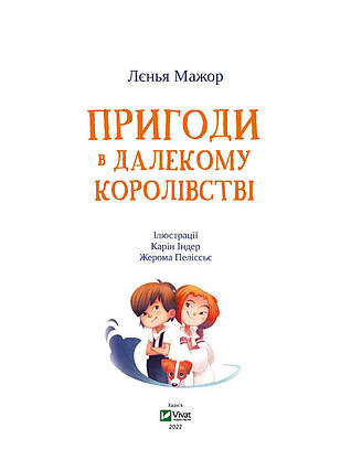 Книга для дітей "Пригоди в Далекому королівстві" | Віват, фото 3