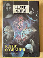 Мишлав "Корни сознания: Психические исследования в прошлом и настоящем"