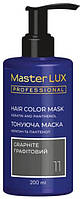 Маска тонирующая для волос Master LUX professional 11 Графитовый 200 мл
