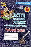 Вступ до історії України та громадянської освіти 5 клас. Робочий зошит - Ігор Щупак