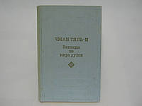 Чжан Тянь-И. Записки из мира духов (б/у).